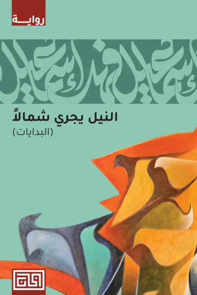 غلاف كتاب النيل يجري شمالاً - البدايات