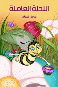 غلاف كتاب النَّحْلة العَامِلة