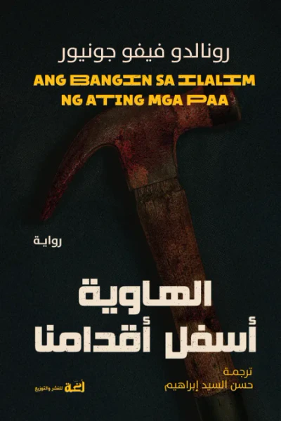 غلاف كتاب الهاوية أسفل أقدامنا