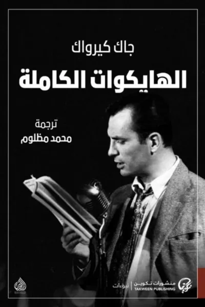 غلاف كتاب الهايكوات الكاملة