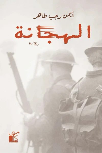 غلاف كتاب الهجانة
