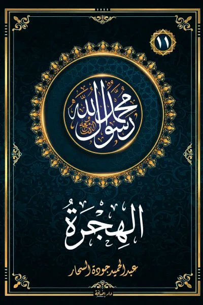 غلاف كتاب الهجرة : سلسلة محمد رسول الله واللذين معه 11