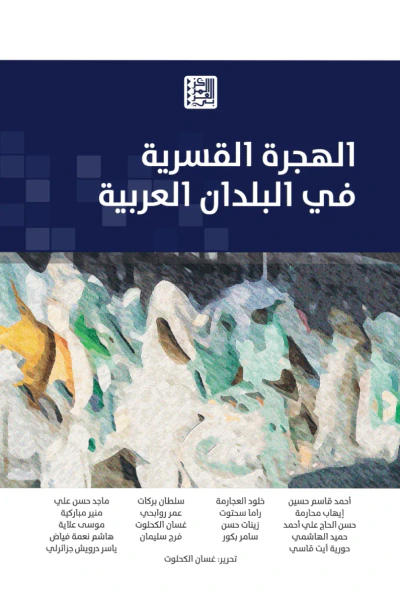 غلاف كتاب الهجرة القسرية في البلدان العربية