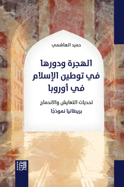 غلاف كتاب الهجرة ودورها في توطين الإسلام في أوروبا