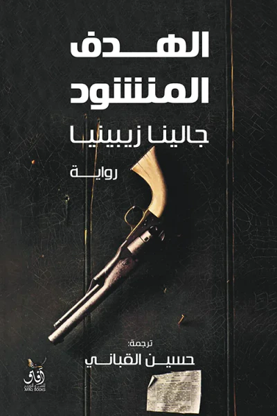 غلاف كتاب الهدف المنشود