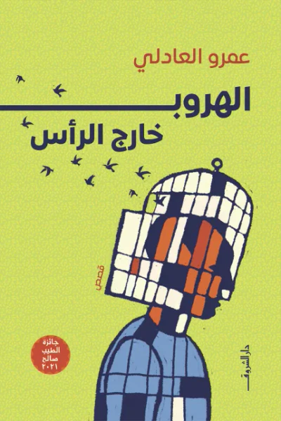 غلاف كتاب الهروب خارج الرأس