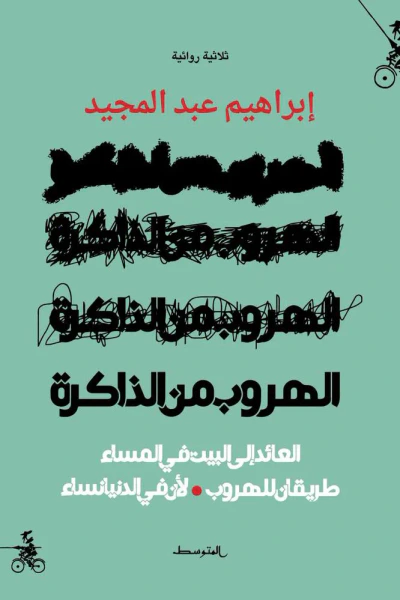 غلاف كتاب الهروب من الذاكرة : ثلاثية روائية