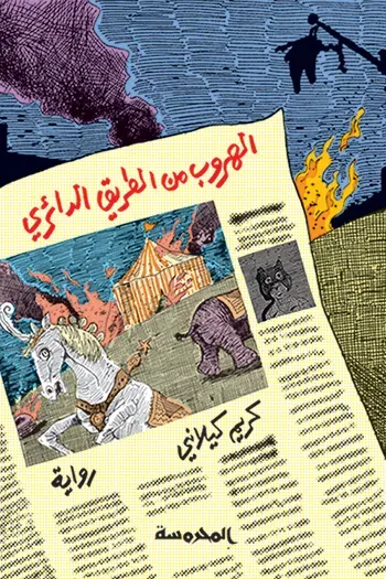 غلاف كتاب الهروب من الطريق الدائري