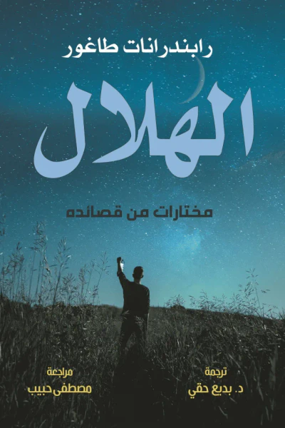 غلاف كتاب الهلال : مختارات من قصائده