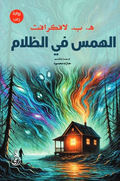 غلاف كتاب الهمس في الظلام