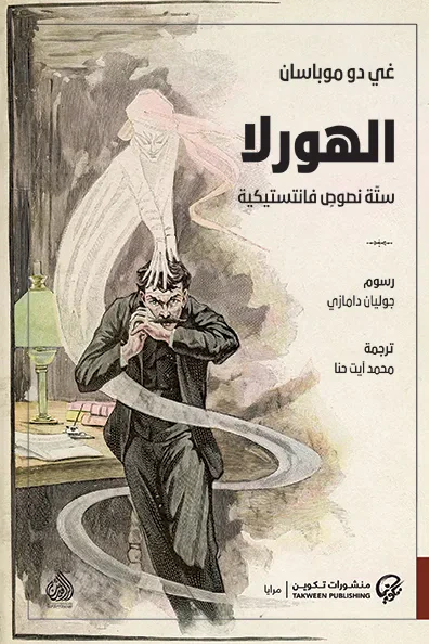 غلاف كتاب الهورلا : ستة نصوص فانتستيكية