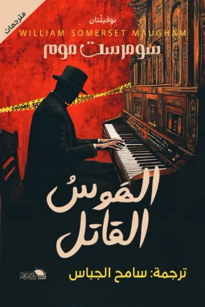 غلاف كتاب الهوس القاتل
