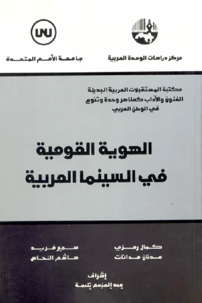 غلاف كتاب الهوية القومية في السينما العربية ( سلسلة مكتبة المستقبلات العربية البديلة: الفنون والآداب كعناصر وحدة وتنوع في الوطن العربي )