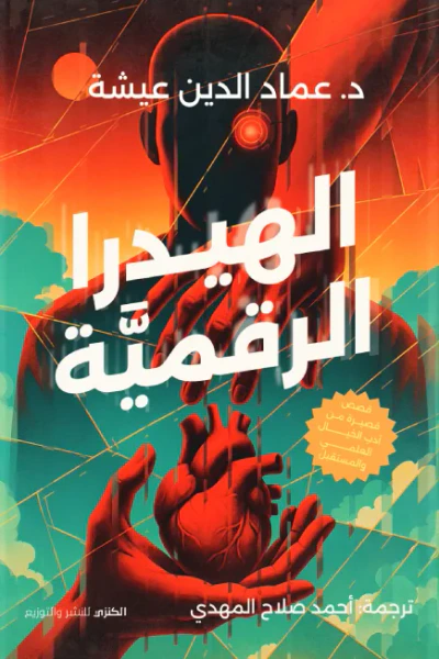 غلاف كتاب الهيدرا الرقمية