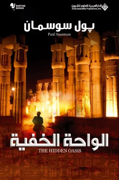 غلاف كتاب الواحة الخفية
