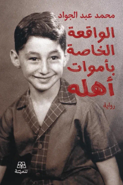 غلاف كتاب الواقعة الخاصة بأموات أهله