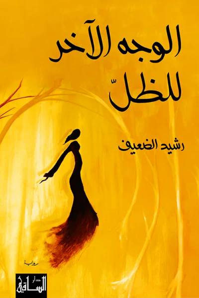 غلاف كتاب الوجه الآخر للظلّ