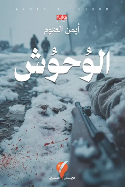غلاف كتاب الوحوش