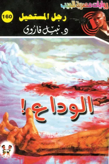 غلاف كتاب الوداع : سلسلة رجل المستحيل 160