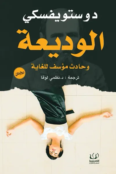 غلاف كتاب الوديعة وحادث مؤسف للغاية