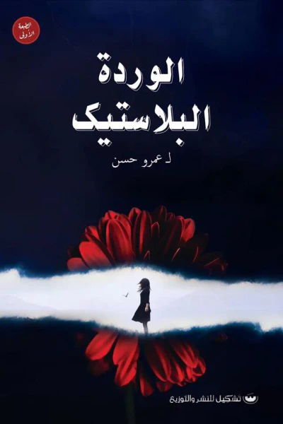 غلاف كتاب الوردة البلاستيك