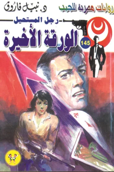 غلاف كتاب الورقة الأخيرة : سلسلة رجل المستحيل 145