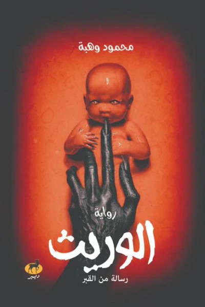 غلاف كتاب الوريث : رسالة من القبر