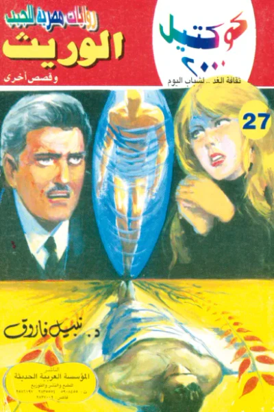 غلاف كتاب الوريث وقصص أخرى: سلسلة كوكتيل 2000 (27)