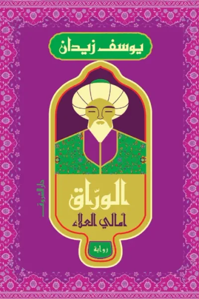 غلاف كتاب الورّاق - أمالي العلاء