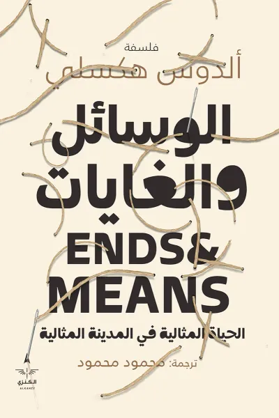 غلاف كتاب الوسائل والغايات: الحياة المثالية في المدينة المثالية