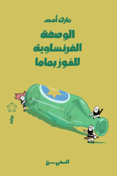 غلاف كتاب الوصفة الفرنساوية للفوز بماما