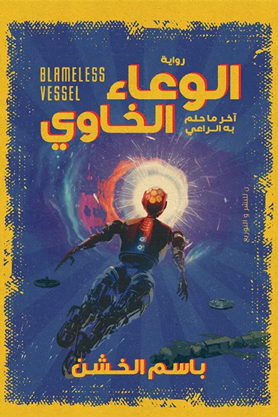 غلاف كتاب الوعاء الخاوي
