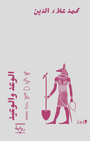 غلاف كتاب الوعد والوعيد