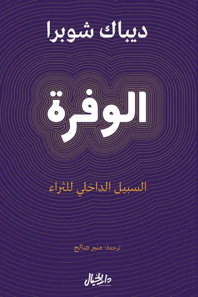 غلاف كتاب الوفرة