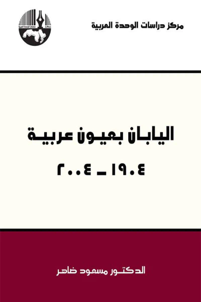 غلاف كتاب اليابان بعيون عربية 1904 - 2004