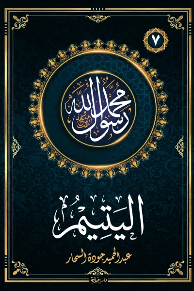 غلاف كتاب اليتيم: سلسلة محمد رسول الله واللذين معه 7