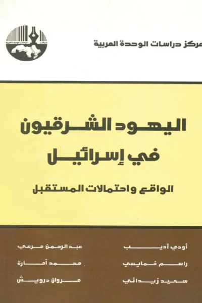 غلاف كتاب اليهود الشرقيون في إسرائيل: الواقع واحتمالات المستقبل