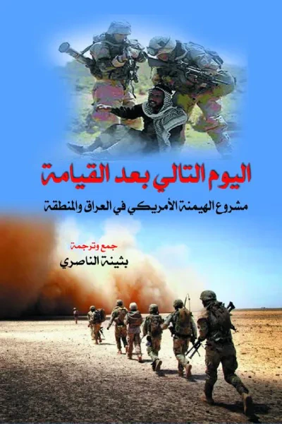 غلاف كتاب اليوم التالي بعد القيامة: مشروع الهيمنة الأمريكي في العراق والمنطقة