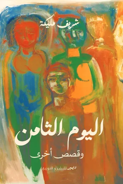 غلاف كتاب اليوم الثامن وقصص أخرى