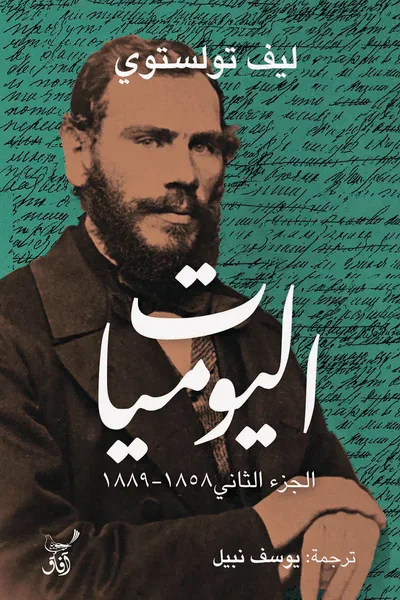 غلاف كتاب اليوميات الجزء الثاني 1858 - 1889