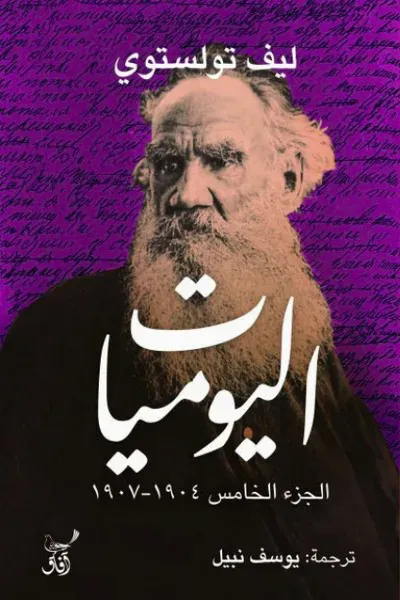 غلاف كتاب اليوميات الجزء الخامس 1904-1907