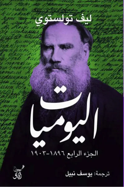 غلاف كتاب اليوميات الجزء الرابع 1896-1903