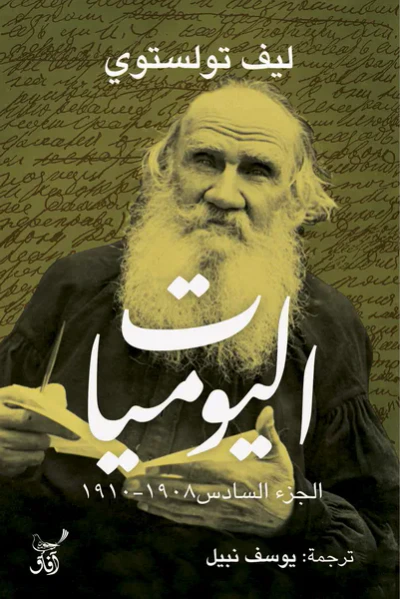 غلاف كتاب اليوميات الجزء السادس1908-1910