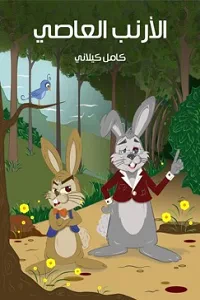 غلاف كتاب الْأرَْنَبُ الْعَاصِي