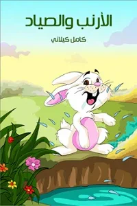 غلاف كتاب الْأرَْنَبُ وَالصَّيَّادُ