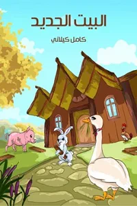 غلاف كتاب الْبَيْتُ الْجَدِيدُ