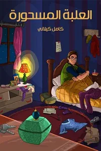غلاف كتاب الْعُلْبَةُ الْمَسْحُوْرَةُ
