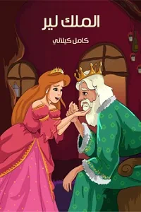 غلاف كتاب الْمَلِك لِيرْ