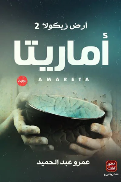 غلاف كتاب اماريتا " أرض زيكولا 2 "