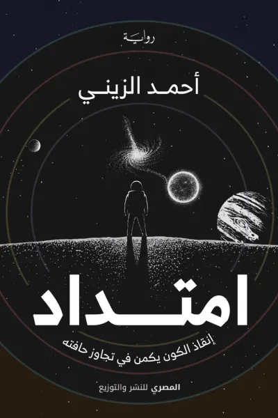 غلاف كتاب امتداد